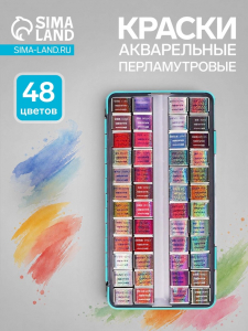 Краски акварельные, перламутровые, в металлической коробке, 48 цветов