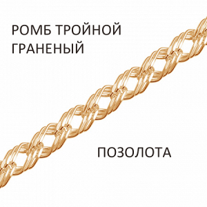 Цепь Ромб тройной с алмазной огранкой золочёный