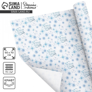 Бумага упаковочная крафтовая «С Новым годом!», 50?70 см