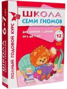 Книга Школа Семи Гномов 6-7 лет Полный годовой курс 12 книг