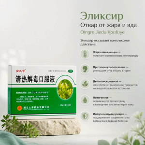 Эликсир Отвар от жара и яда Qingre Jiedu Koufuye