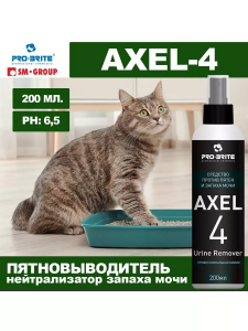 AXEL-4 Urine Remover Средство против пятен и запаха мочи 0,2л