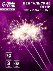 Бенгальские огни золотые «Триумфальные», 3 шт., 70 см, горение 180 сек.