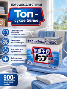 Стиральный порошок для сушки белья в помещениях «Топ – сухое бельё» 900 гр
