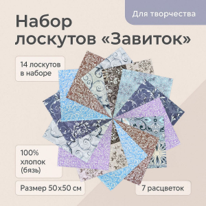 Лоскут Завиток (14 лоскутов 50*50 см)