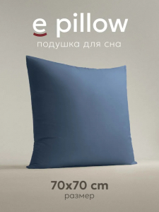 Подушка "e pillow" глубокий синий 70х70, ЕС-8880