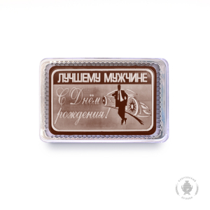 Лучшему мужчине 