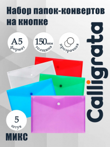 Набор папок-конвертов на кнопке А5 150мкм Calligrata  прозрачные, микс 5шт