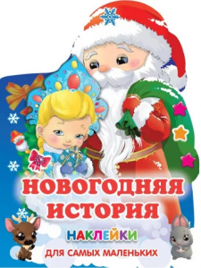 Книжка с наклейками Новогодняя история