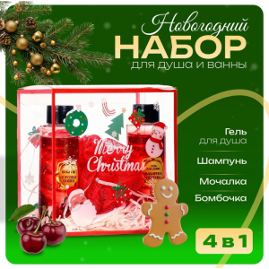 Новогодний подарочный набор косметики SB BEAUTY гель для душа, шампунь, мочалка, бомбочка, аромат имбирного пряника и вишни