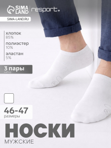 Носки мужские спортивные укороченные Resport, набор 3 пары, размер 46-47, белые