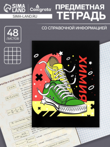 Тетрадь предметная, 48 листов в клетку, Calligrata, «Кеды. Химия»