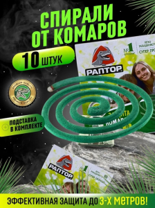 Спирали Раптор 10шт