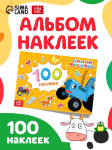 Наклейки в альбоме «Путешествие Синего трактора», 100 шт., А5, 12 стр., Синий трактор