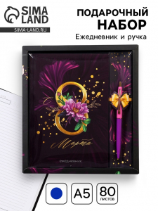 Подарочный набор «С 8 Марта»: ежедневник 80 листов и ручка