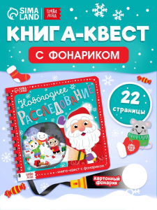 Книга - квест с фонариком «Новогоднее расследование», 22 стр.