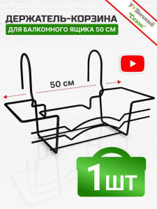 Корзина-крепление для балконного ящика, РАЗБОРНАЯ 50 см