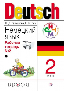Немецкий язык. 2 класс. Рабочая тетрадь в 2-х частях. Часть 2. ФГОС 2018 | Гальскова Н.Д., Гез Н.И.