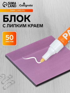 Блок с липким краем 76?76 мм, 50 листов, фиолетовый перламутр, прозрачный, пластик
