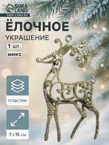 Ёлочная игрушка «Зимнее волшебство. Олень узорный блеск» пластик, 7?15 см, МИКС