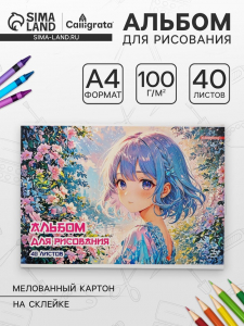 Альбом для рисования А4, 40 листов на клею «Кошка», выборочный УФ-лак, плотность листов 100 г/м?