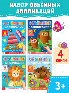 Аппликации объёмные «Для маленьких ручек», набор 4 шт. по 20 стр., формат А4