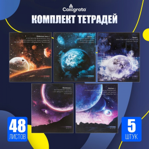 Тетради 5 штук, 48 листов в клетку Calligrata «Космос», обложка мелованный картон, блок офсет