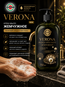 Verona емчужное 750 мл.
