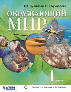 Окружающий мир. 1 класс. Учебник 2021 | Чудинова Е.В., Букварева Е.Н.