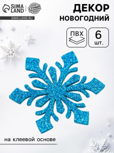 Новогодний декор «Снежинки», на клеевой основе, набор 6 штук, голубой