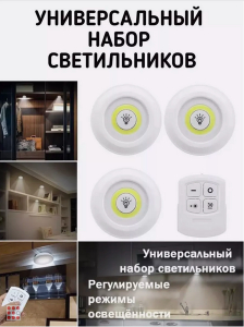 Светильник светодиодный беспроводной 3 штуки, пульт
