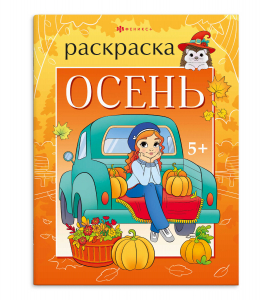 Книжка-раскраска для детей. 