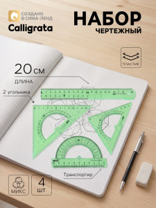 Набор чертёжный Calligrata, 4 предмета (линейка 20 см, 2 треугольника 30°/60°, 45°/45°, транспортир), МИКС