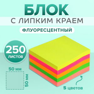 Блок с липким краем, 250 листов, 5 флуоресцентных цветов, 50 мм ? 50 мм