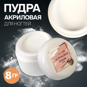 Акриловая пудра для ногтей, 8 г, белая