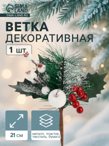 Еловая ветка декоративная «Зимнее волшебство. Чудо», с ягодами, 21 см