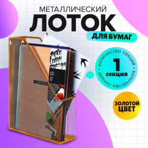 Лоток вертикальный Calligrata, 1 отделение, сетка, металлический, золотой