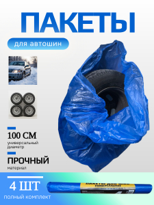 Пакеты д/автошин 414145 R13-R21 4шт