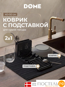 DOME ФАРЬЕ черн. Коврик с подставкой для посуды 40х50 см, 1 пр.