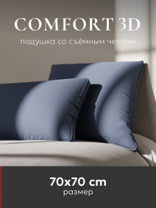 Подушка "ESPERA Comfort 3D Captain`s Blue", 70х70, ЕС-8552