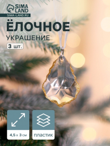 Ёлочные игрушки 3 шт. «Зимнее волшебство. Капля», 4.5?3 см, прозрачный с золотом