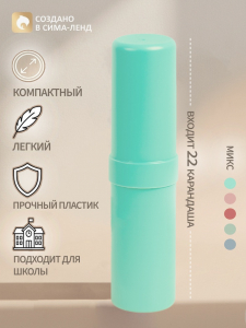 Пенал - тубус Calligrata «Стандарт плюс», 40?195 мм, пастельные цвета, непрозрачный, МИКС