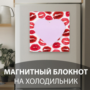 Магнит на холодильник с блоком для записей «Поцелуи», 10.5?10.5 см