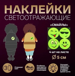 Наклейки светоотражающие 4шт.6см