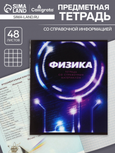 Тетрадь предметная 48 листов в клетку Calligrata «3D. Физика», серые листы