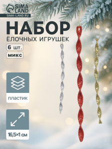 Ёлочные игрушки набор 6 шт. «Сосулька витая грация» 16.5?1 см, МИКС