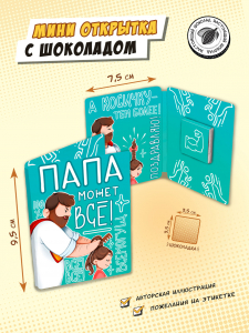 Мини открытка, ПАПА МОЖЕТ ВСЁ, молочный шоколад, 5 гр., TM Chokocat