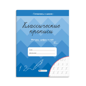 Прописи для детей. Серия 