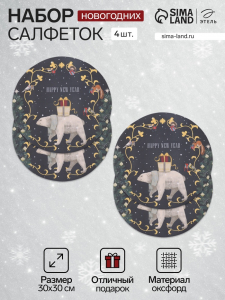 Набор салфеток сервировочных на стол «Этель» Happy and year, 4 шт., чёрные, круглые, d=30 см