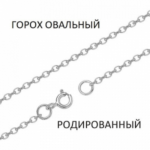 Цепь Горох овальный родированный